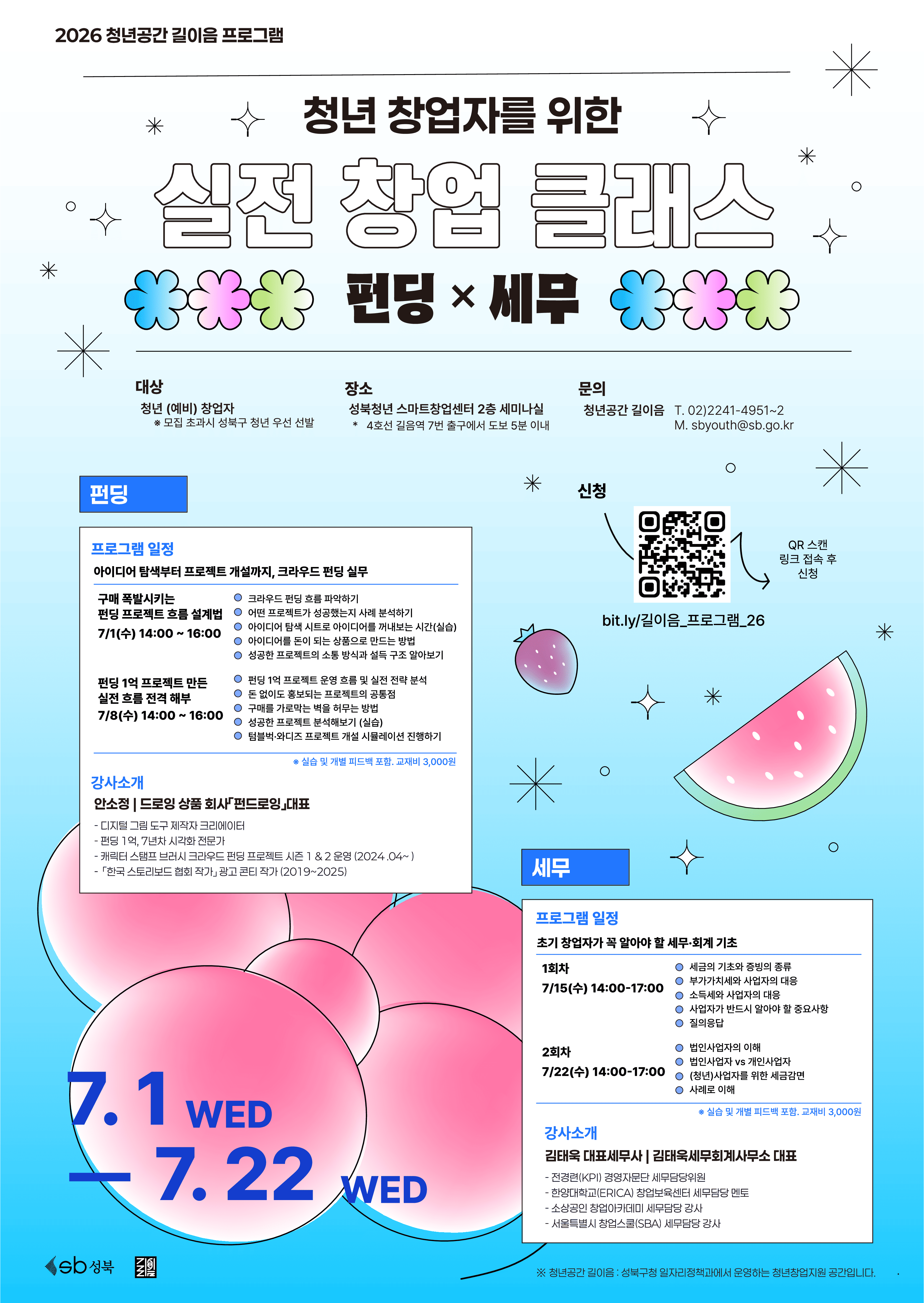 청년공간 길이음 '청년 창업자를 위한 실전 창업 클래스 - 펀딩 × 세무' 참여자 모집